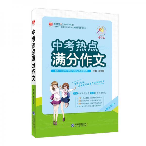 星作文 中考热点满分作文 2018版