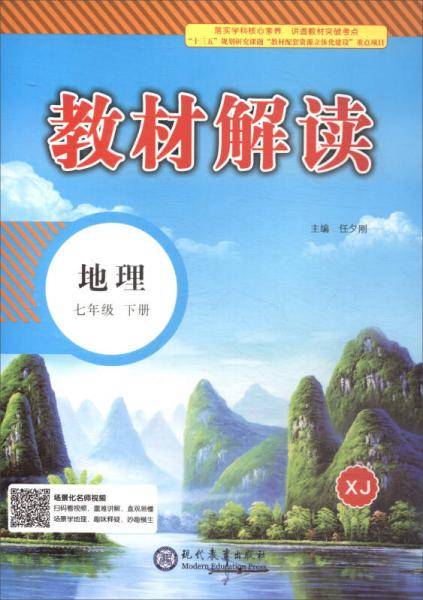 19春教材解读初中地理七年级下册（湘教）