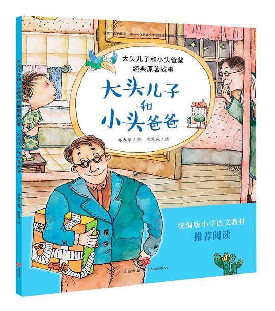 《大头儿子和小头爸爸》