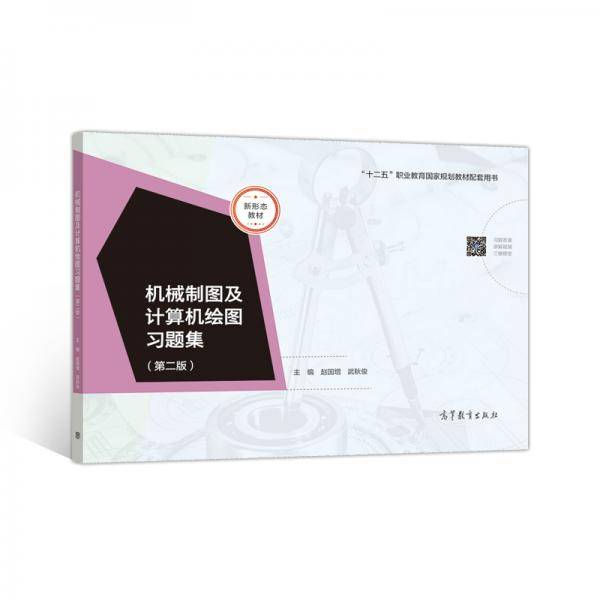 机械制图及计算机绘图习题集（第二版）