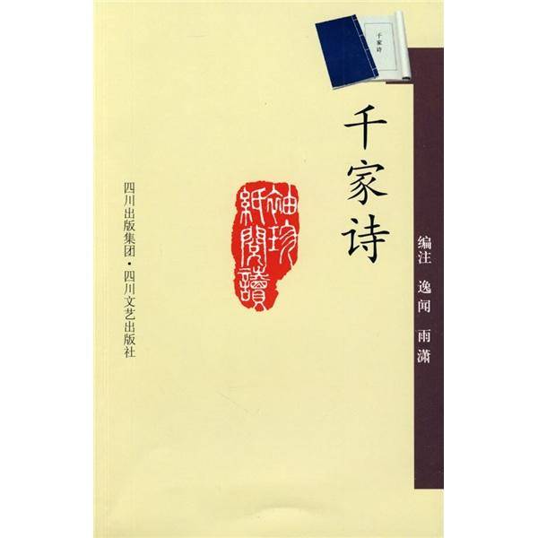 千家诗