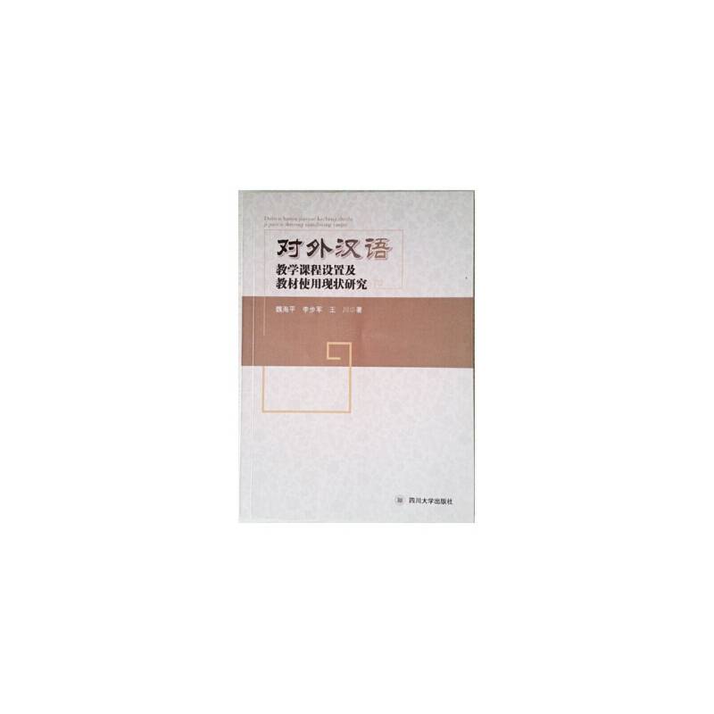 对外汉语教学课程设置及教材使用现状研究