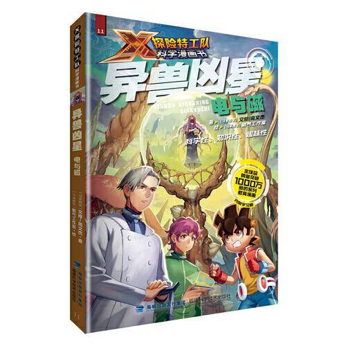 异兽凶星：电与磁（X探险特工队科学漫画书）
