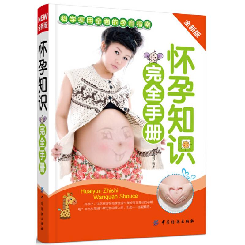 怀孕知识完全手册(科学实用全面的孕育指南)