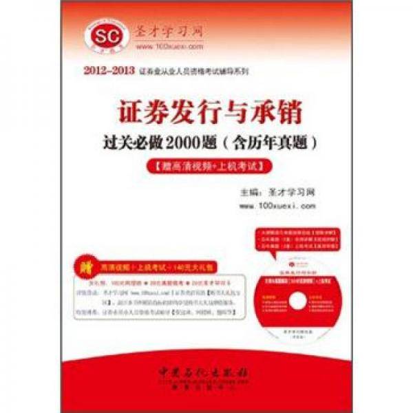 证券发行与承销过关必做2000题