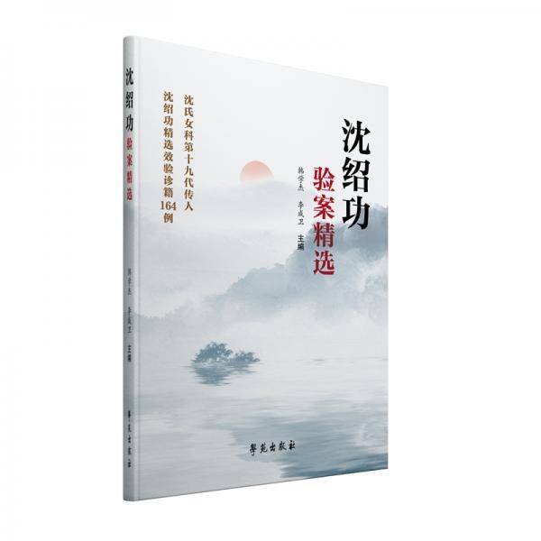 沈绍功验案精选