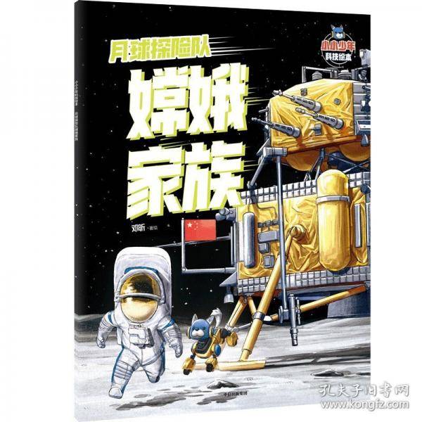 小小少年科技绘本：月球探险队嫦娥家族