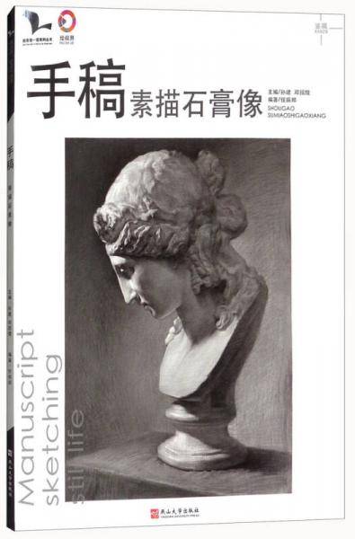 手稿（素描石膏像）/我有我一套系列丛书