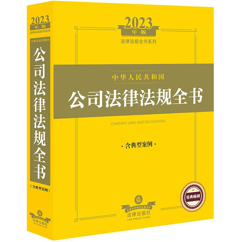 2023年中华人民共和国公司法律法规全书（含典型案例）
