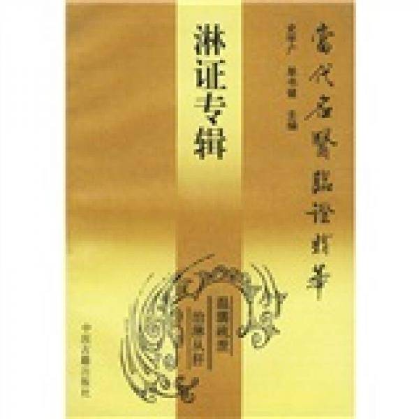 淋证专辑：当代名医临证精华