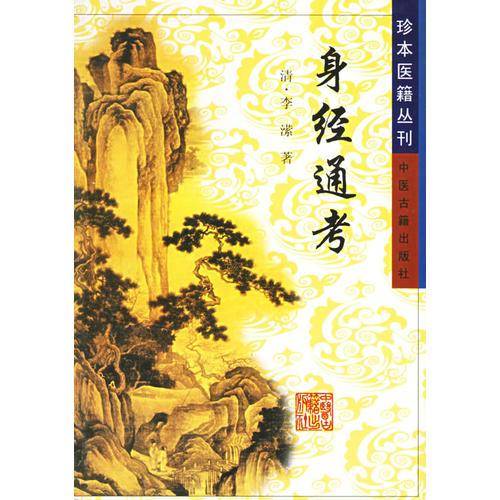 身经通考——珍本医籍丛刊