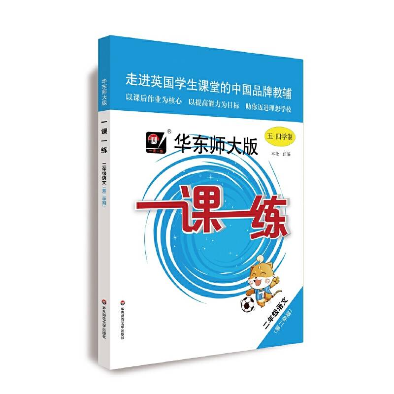 2021春一课一练・二年级语文（统编版）（第二学期）
