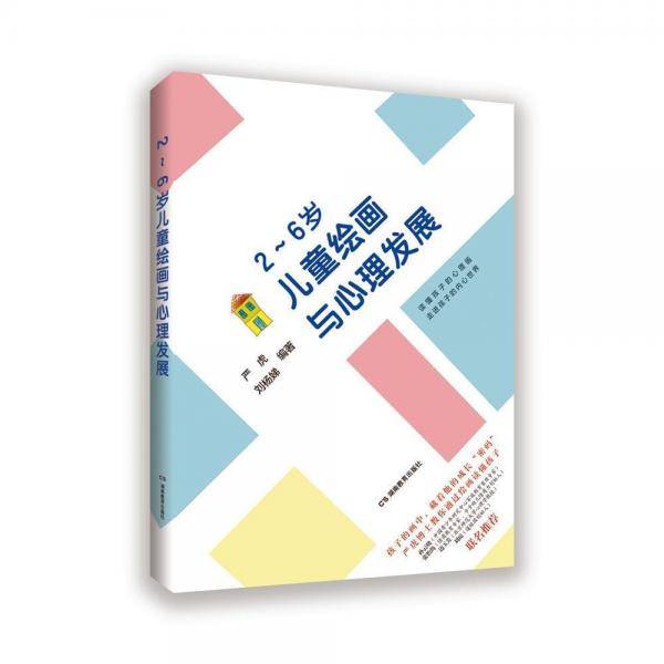 儿童绘画与心理发展（2~6岁）