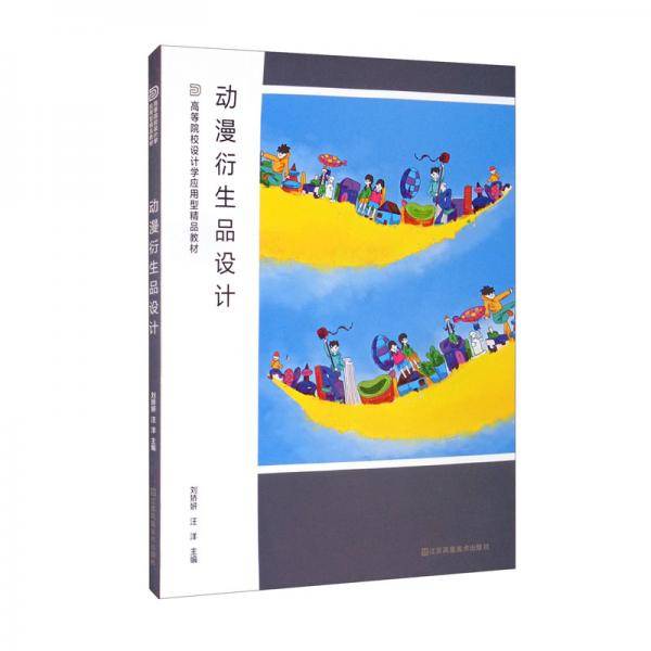动漫衍生品设计