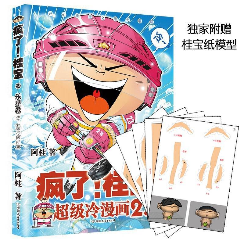 疯了！桂宝.23，乐星卷
