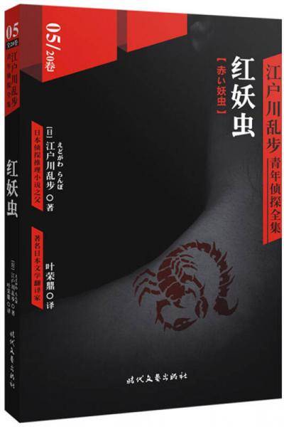 红妖虫