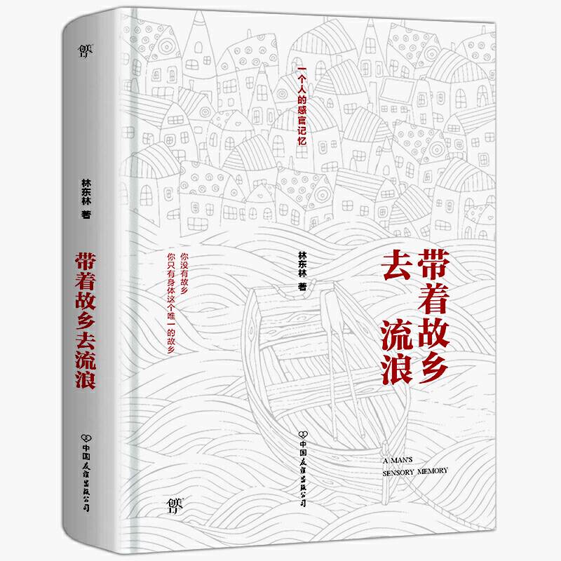 带着故乡去流浪