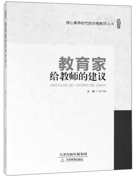 教育家给教师的建议/桃李书系·核心素养时代的合格教师丛书