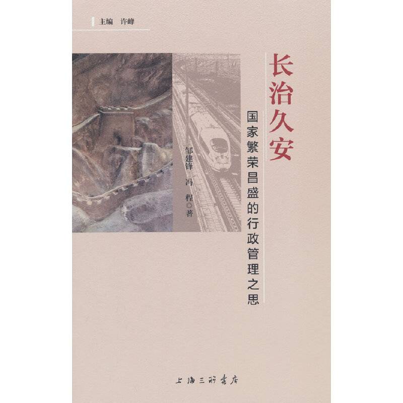 长治久安：国家繁荣昌盛的行政管理之思