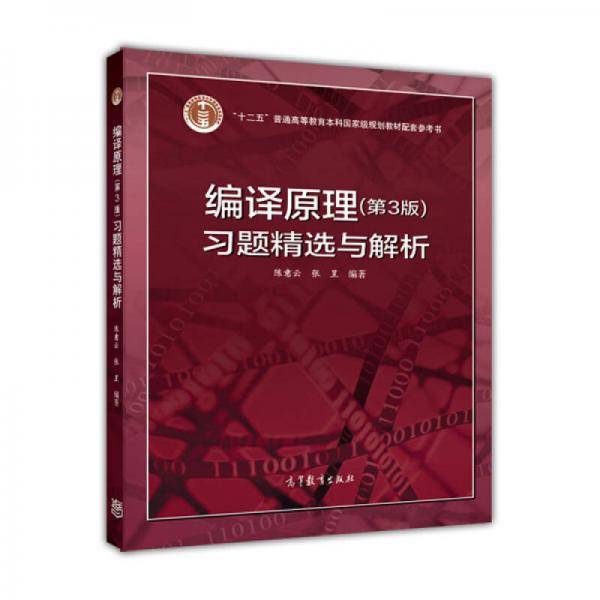 编译原理（第3版）习题精选与解析/“十二五”普通高等教育本科国家级规划教材配套参考书