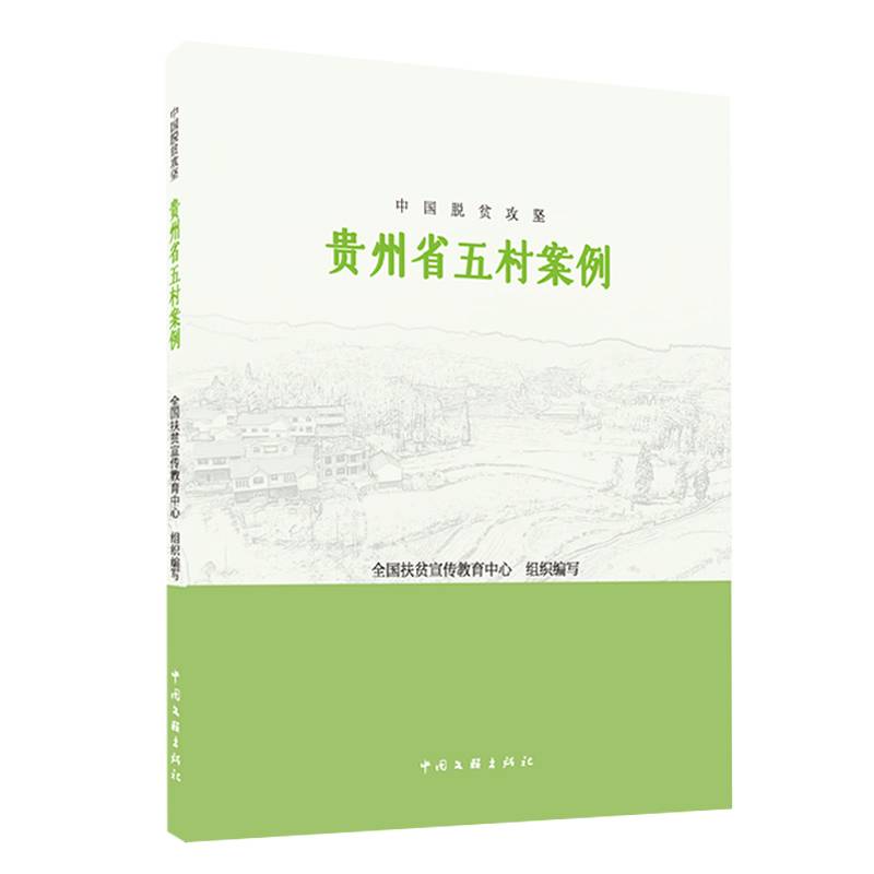 中国脱贫攻坚：贵州省五村案例
