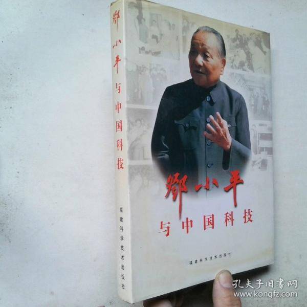 邓小平与中国科技