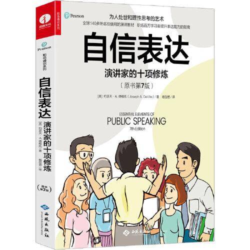 自信表达：演讲家的十项修炼