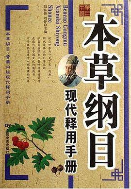 本草纲目现代释用手册