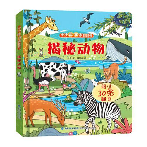 小小科学家翻翻书：揭秘动物