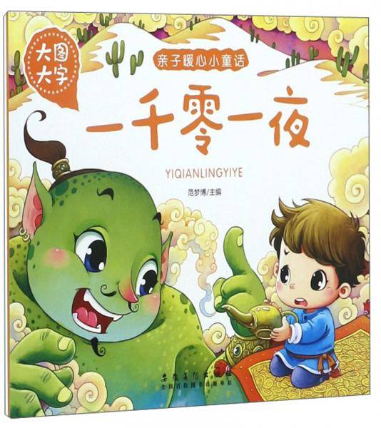 一千零一夜（大图大字）/亲子暖心小童话