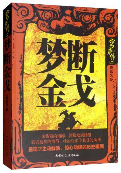 穹庐传（二）：梦断金戈