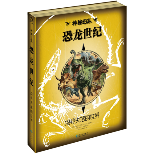 恐龙世纪 探寻失落的世界/神秘日志