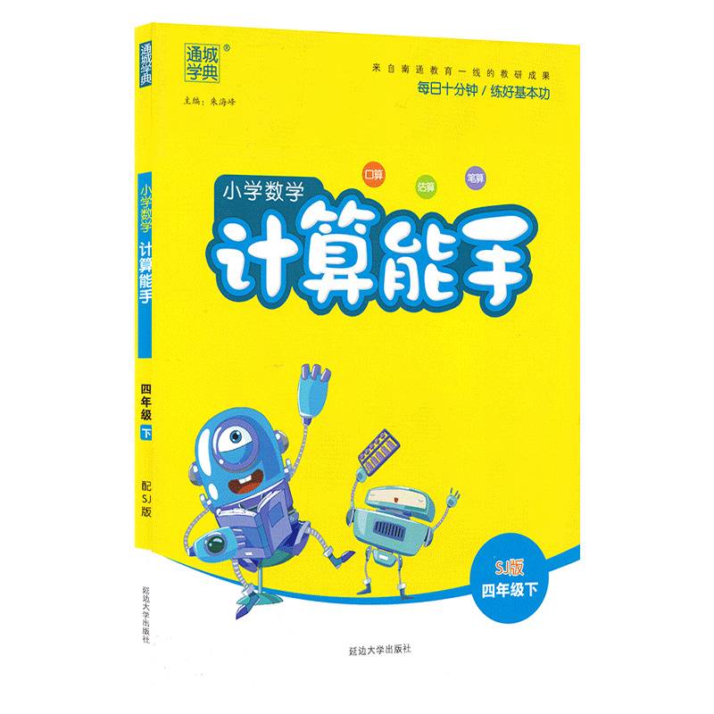 18春 小学数学计算能手 4年级 四年级下(江苏版)