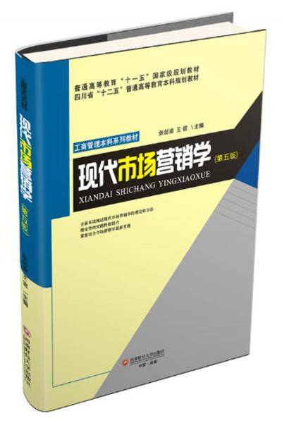 现代市场营销学/王谊