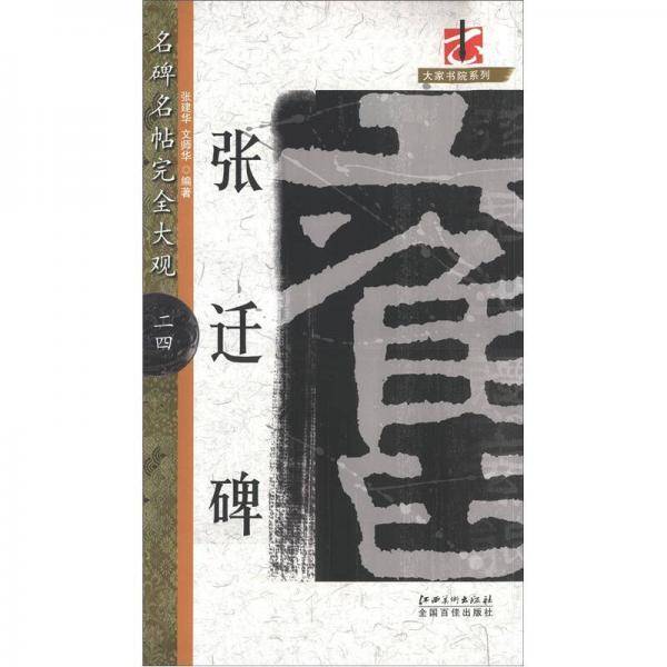 大家书院系列·名碑名帖完全大观（24）：张迁碑
