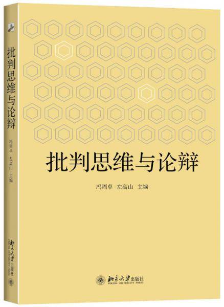 批判思维与论辩