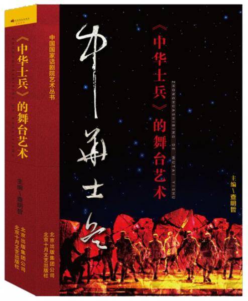 《中华士兵》的舞台艺术