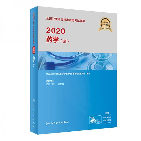 2020全国卫生专业技术资格考试指导・药学