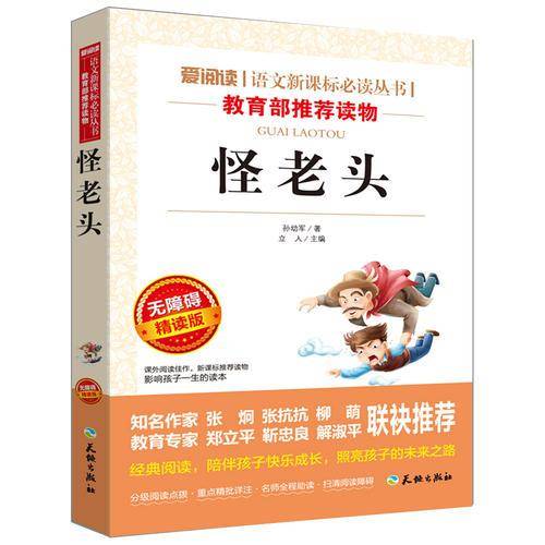 怪老头/语文新课标必读丛书分级课外阅读青少版（无障碍阅读彩插本）