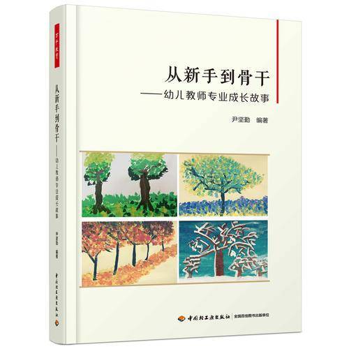 万千教育.从新手到骨干：幼儿教师专业成长故事