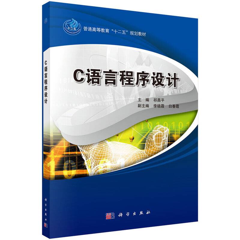 C语言程序设计(普通高等教育十二五规划教材)