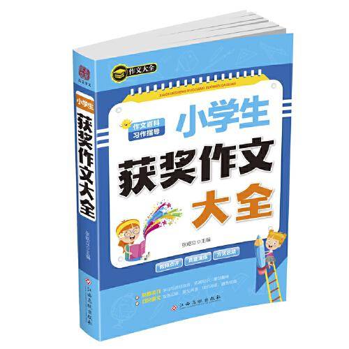 小学生获奖作文大全