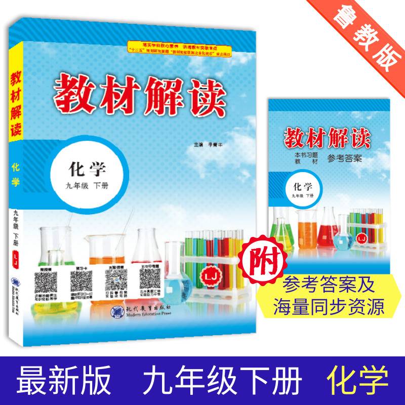 18春教材解读初中化学九年级下册（科粤版）
