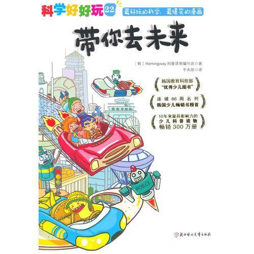 科学好好玩22：带你去未来