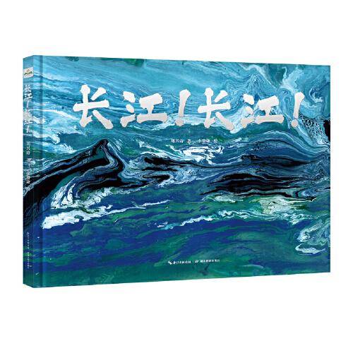 长江！长江！（当代地质学家、科普作家刘兴诗中国地理精装绘本，科普人文并重，系统梳理长江文明，带你领略母亲河的精神底蕴和生态魅力）