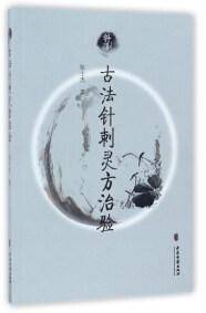 古法针刺灵方治验