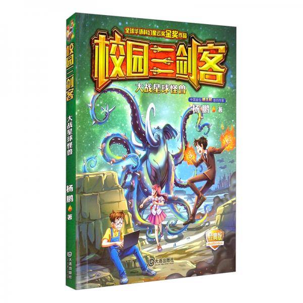 校园三剑客-大战外星怪兽（让孩子爱不释手的少年科幻小说）