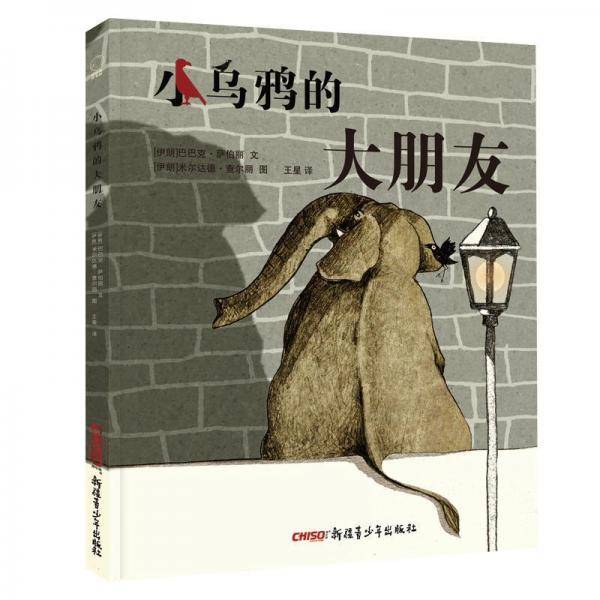 小乌鸦的大朋友