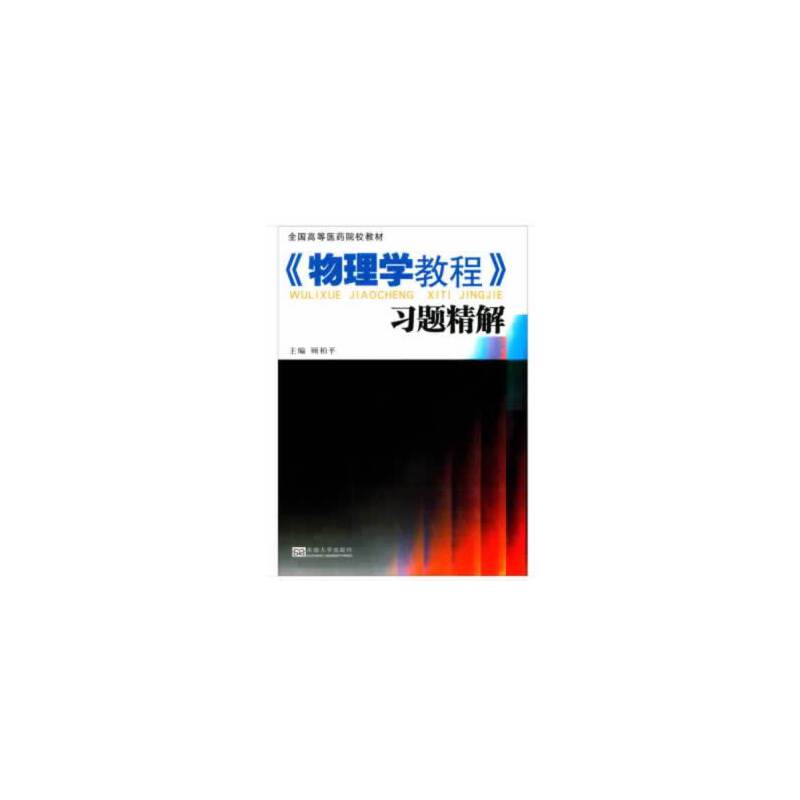 《物理学教程》习题精解