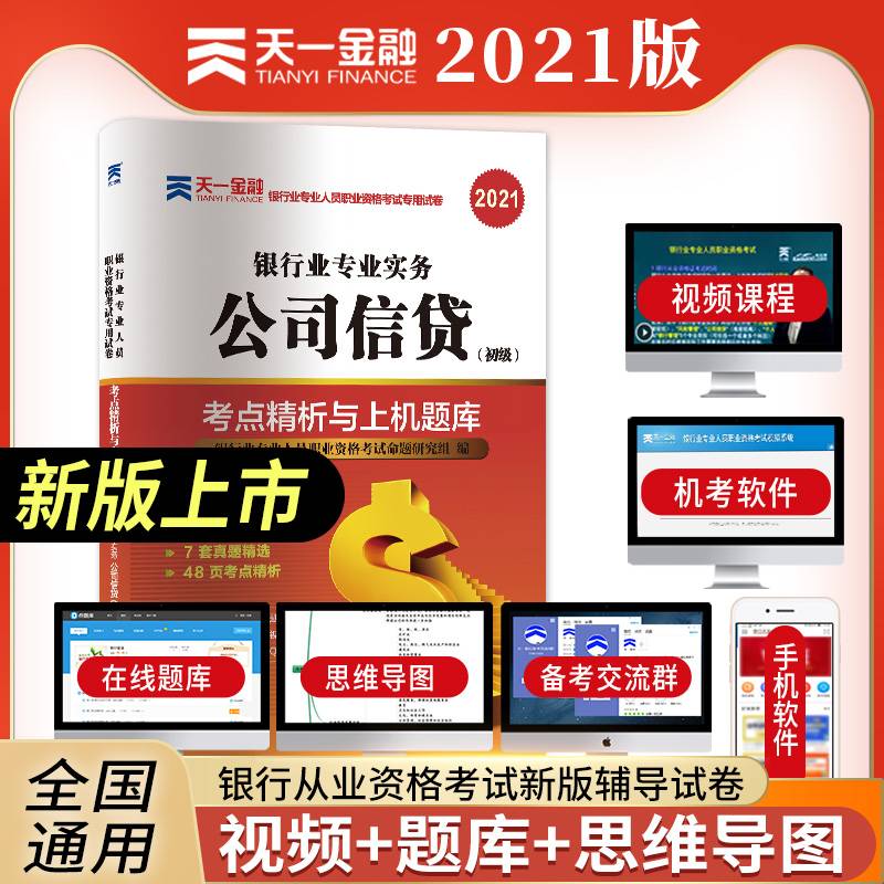 银行从业资格考试教材2021初级教材专用试卷：银行业专业实务公司信贷（初级）